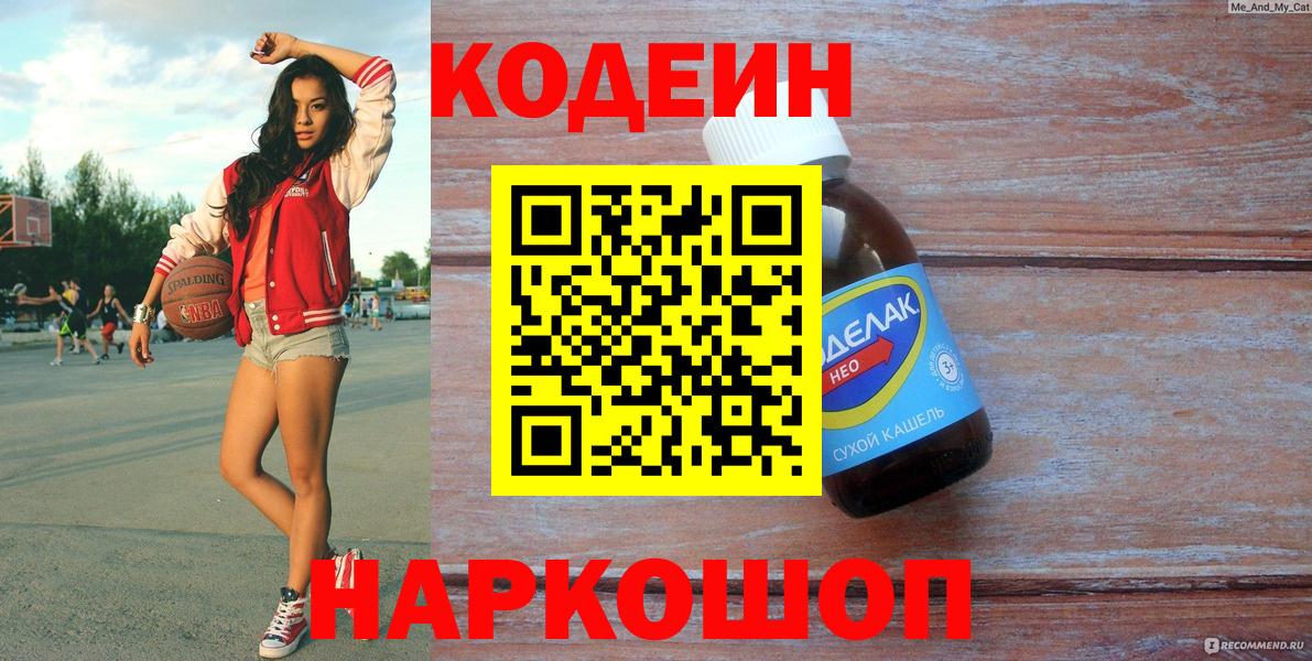 Codein напиток Lean (лин) Горячий Ключ
